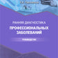 Ранняя диагностика профессиональных заболеваний: руководство