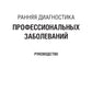 Ранняя диагностика профессиональных заболеваний: руководство