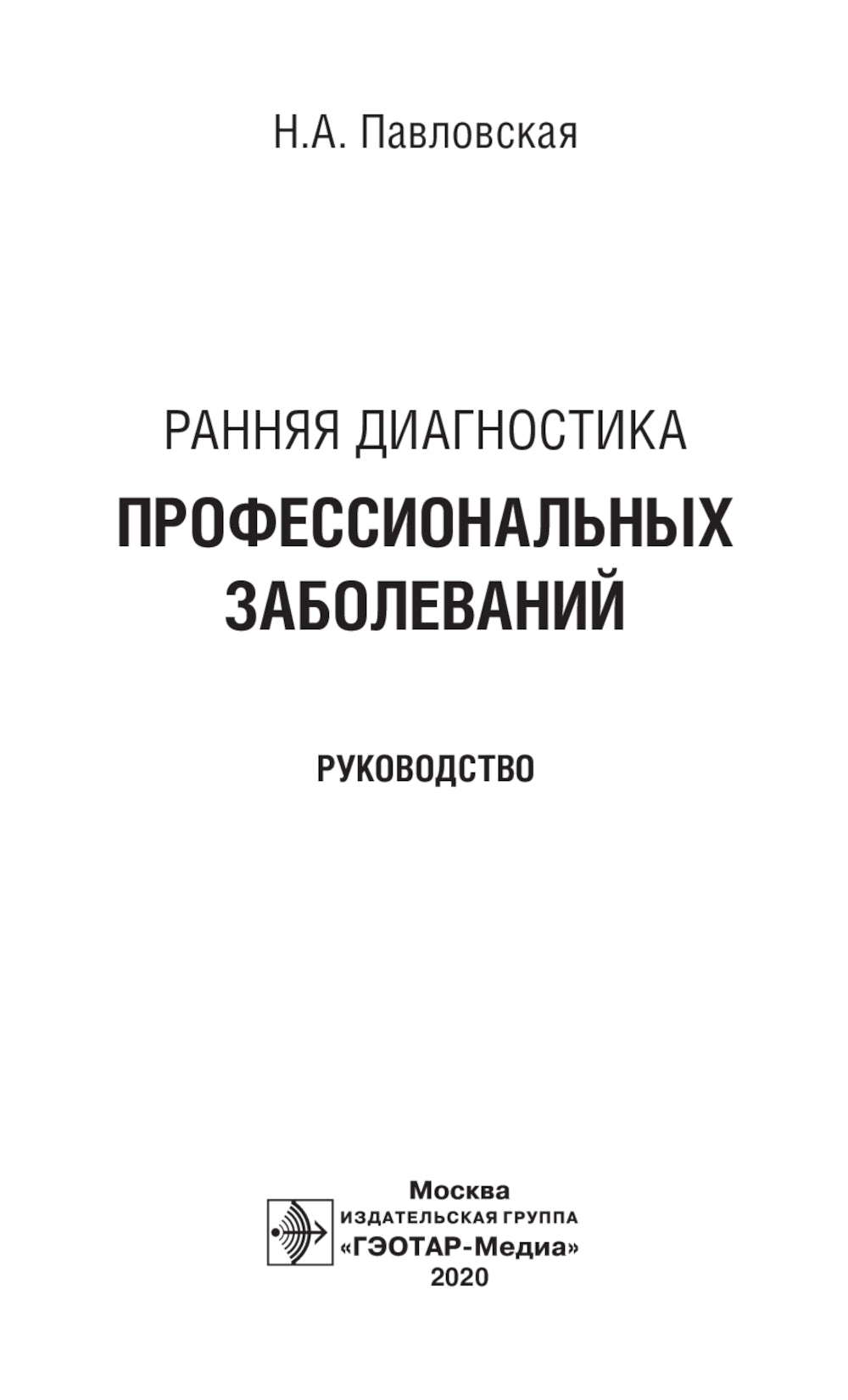 Ранняя диагностика профессиональных заболеваний: руководство