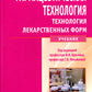Фармацевтическая технология. Технология лекарственных форм: Учебник