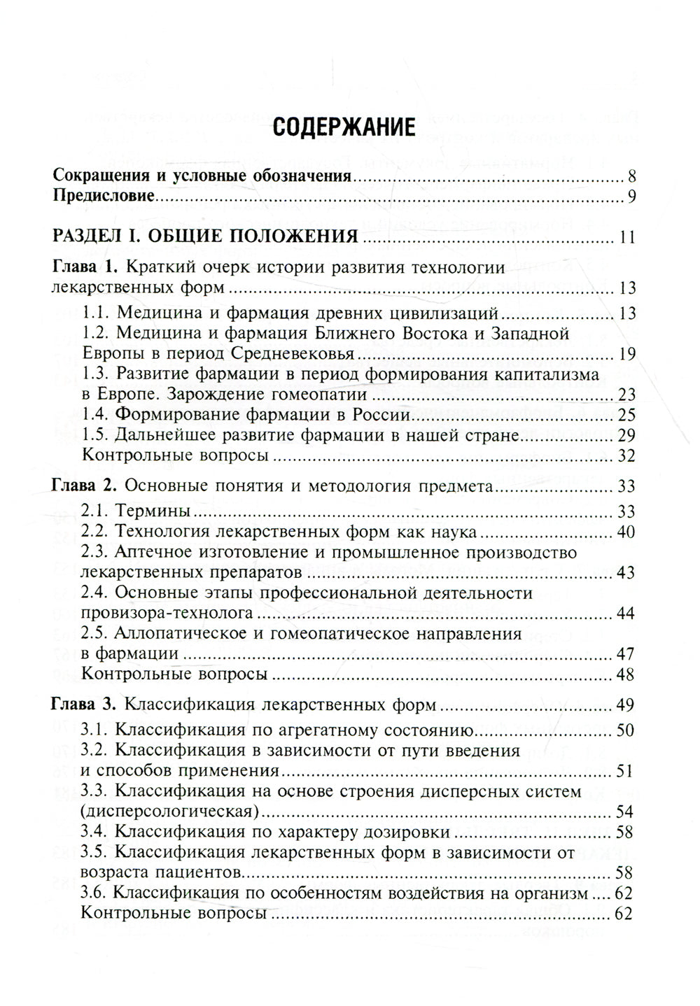 Фармацевтическая технология. Технология лекарственных форм: Учебник