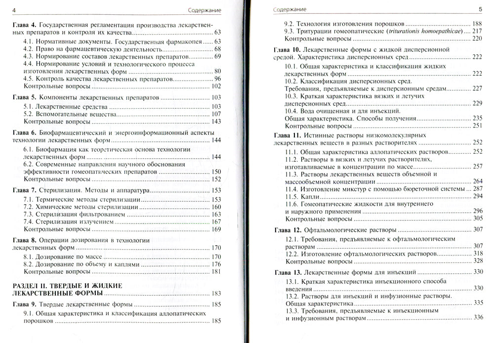 Фармацевтическая технология. Технология лекарственных форм: Учебник