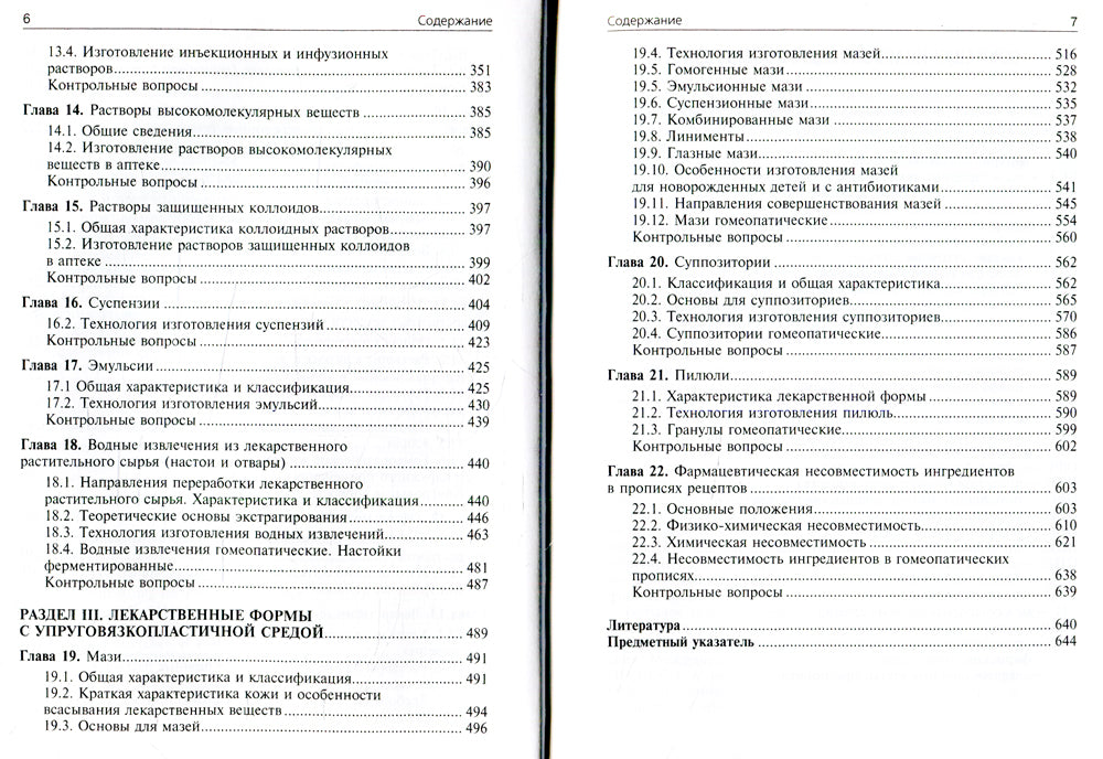 Фармацевтическая технология. Технология лекарственных форм: Учебник