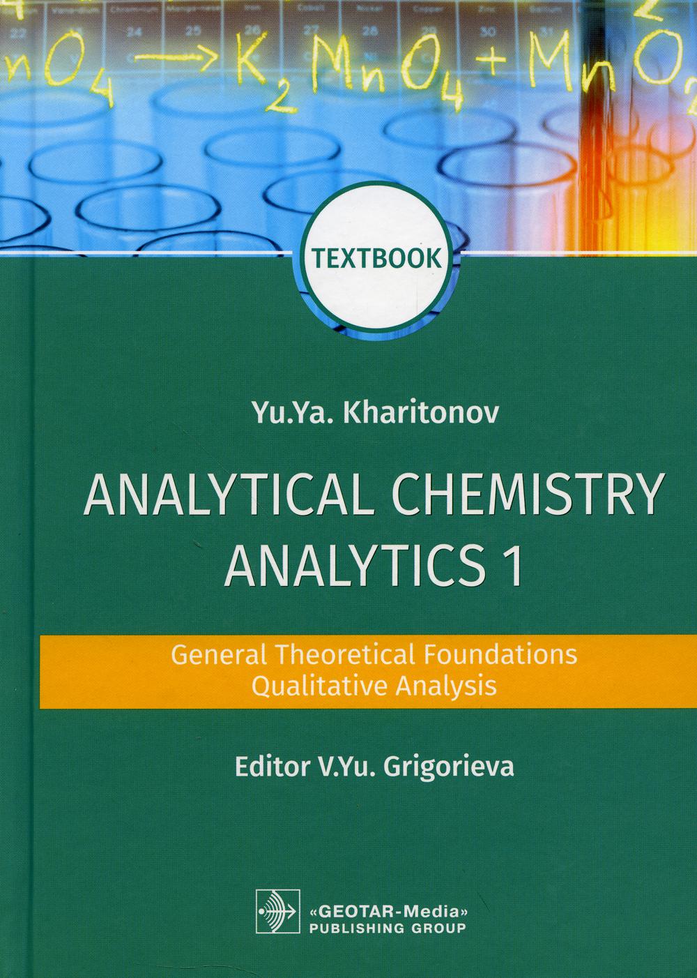 Chimie analytique. Analytique 1. Fondements théoriques généraux. Analyse qualitative : manuel : sur angl.yaz
