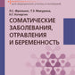 Соматические заболевания, отравления и беременность: Учебник