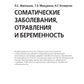 Соматические заболевания, отравления и беременность: Учебник