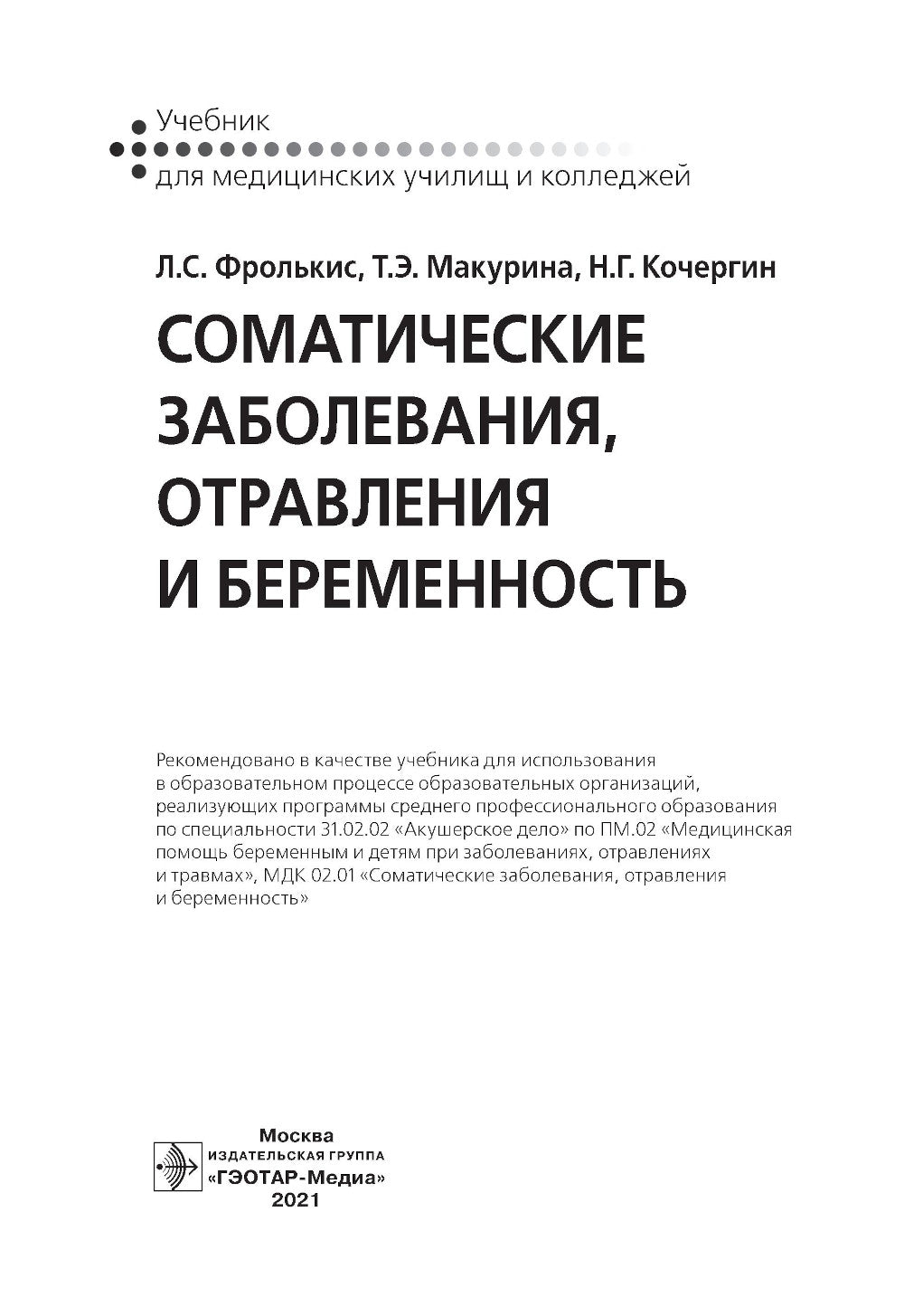Соматические заболевания, отравления и беременность: Учебник