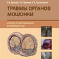Травмы органов мошонки. Иллюстрированное руководство