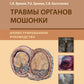 Травмы органов мошонки. Иллюстрированное руководство