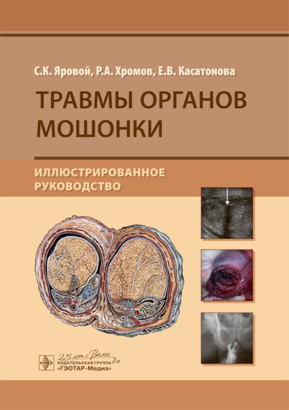 Травмы органов мошонки. Иллюстрированное руководство