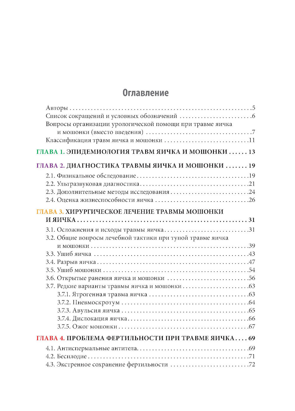 Травмы органов мошонки. Иллюстрированное руководство