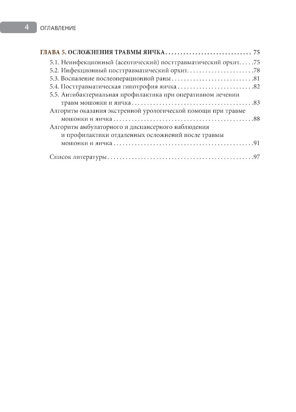Травмы органов мошонки. Иллюстрированное руководство