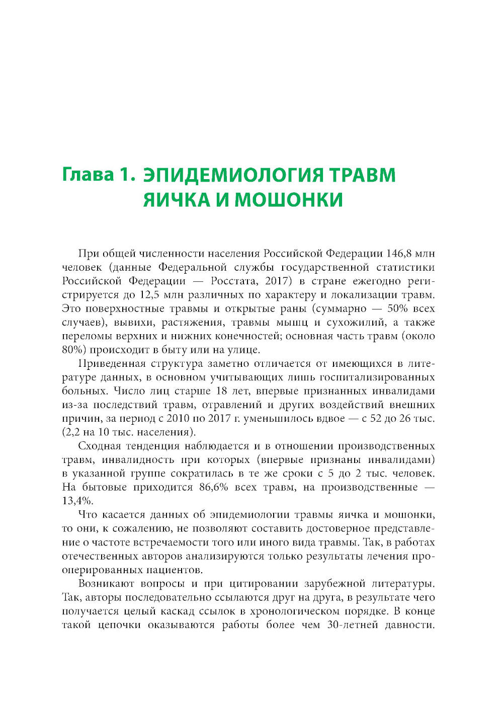 Травмы органов мошонки. Иллюстрированное руководство