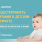 Недостаточность питания в детском возрасте: руководство по диагностике и лечению