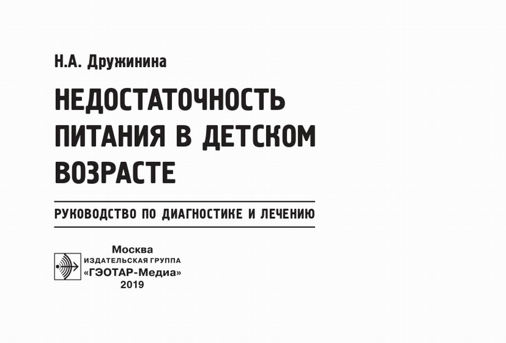 Недостаточность питания в детском возрасте: руководство по диагностике и лечению
