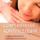 Современная контрацепция. Новые возможности, критерии безопасности, основы консультирования