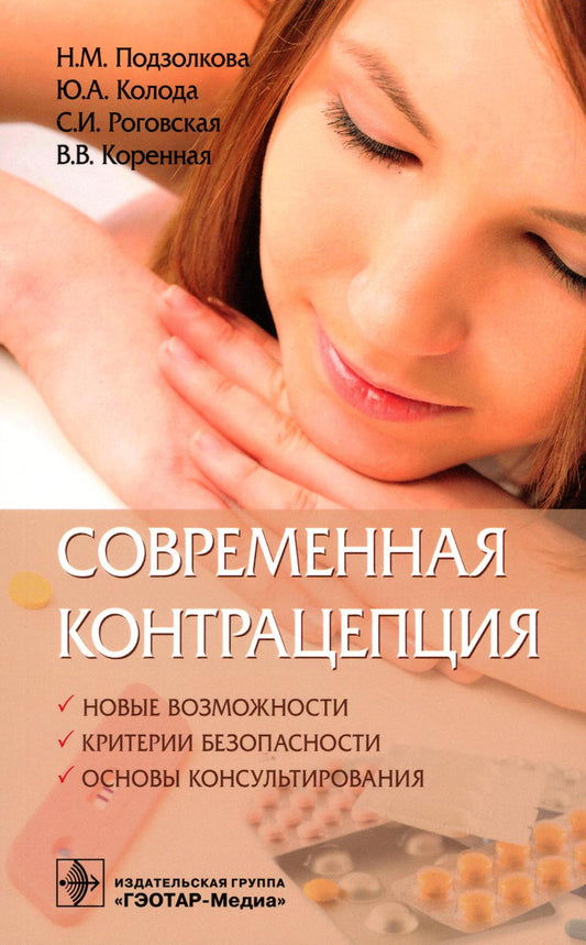 Современная контрацепция. Новые возможности, критерии безопасности, основы консультирования
