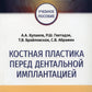 Костная пластика перед дентальной имплантацией: Учебное пособие