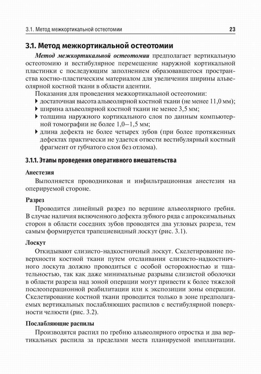 Костная пластика перед дентальной имплантацией: Учебное пособие