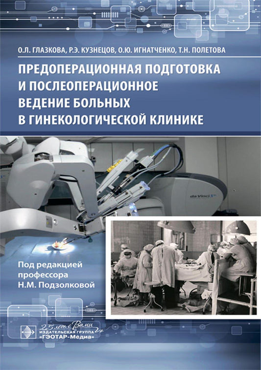Предоперационная подготовка и послеоперационное ведение больных в гинекологической клинике