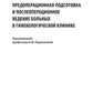 Предоперационная подготовка и послеоперационное ведение больных в гинекологической клинике