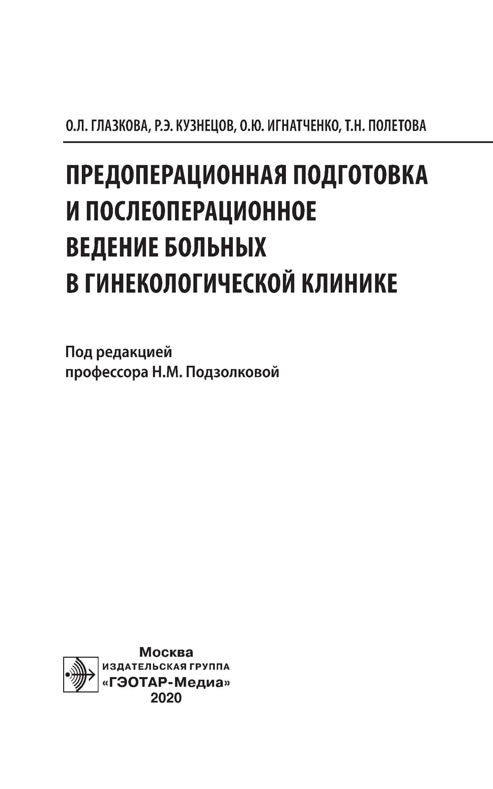 Предоперационная подготовка и послеоперационное ведение больных в гинекологической клинике