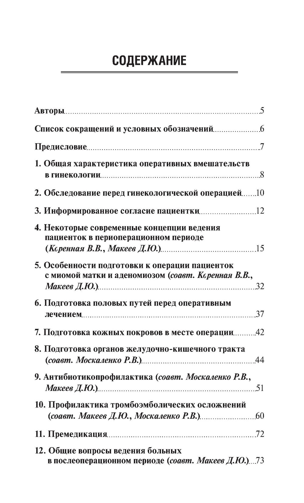 Предоперационная подготовка и послеоперационное ведение больных в гинекологической клинике