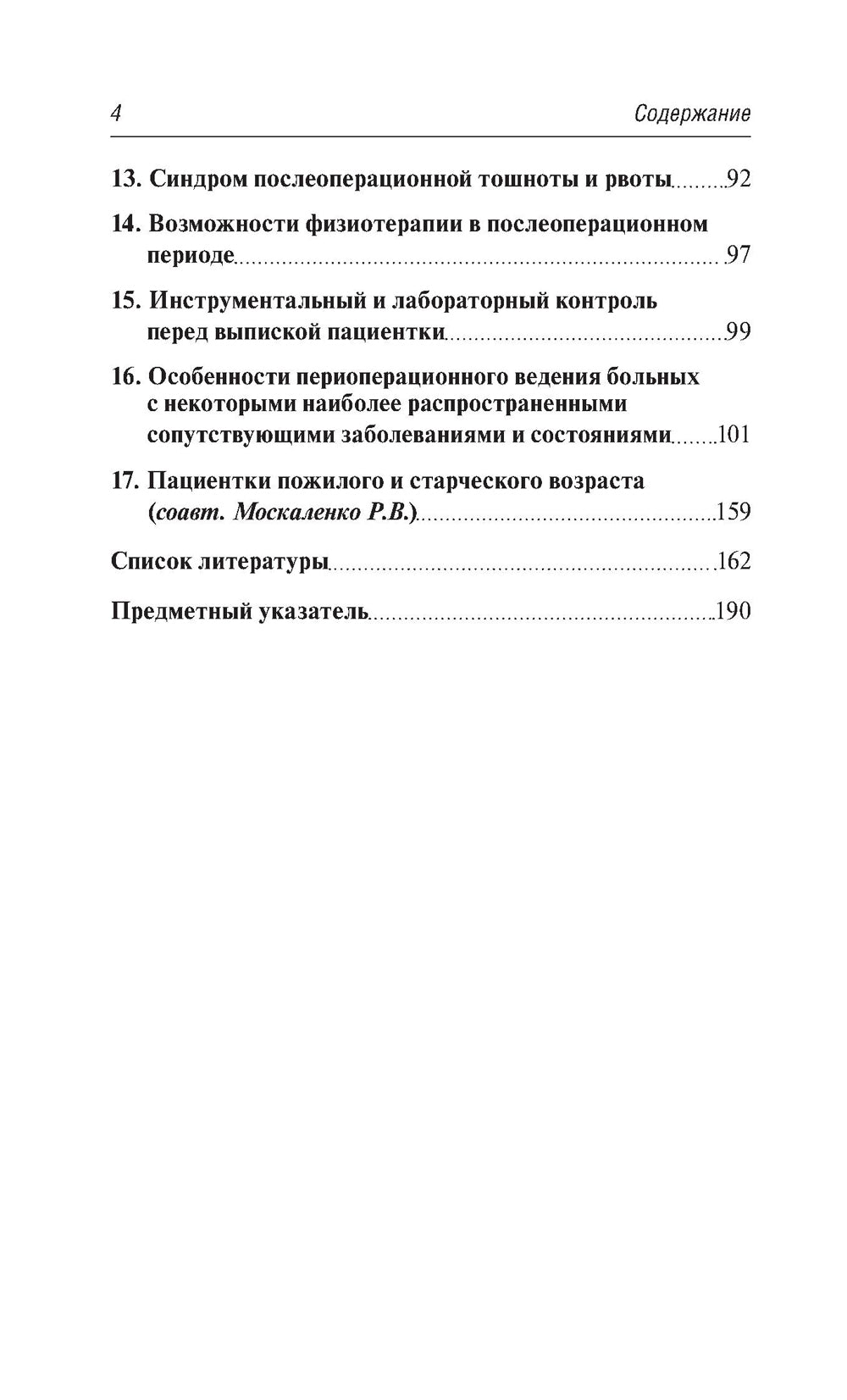 Предоперационная подготовка и послеоперационное ведение больных в гинекологической клинике