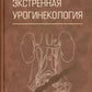 Экстренная урогинекология