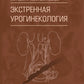Экстренная урогинекология
