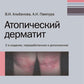 Атопический дерматит. 2-е изд., перераб. и доп