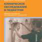 Клиническое обследование в педиатрии. 2-е изд