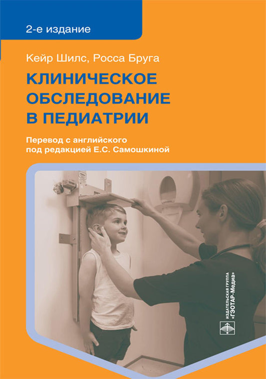 Клинические исследования в педиатрии. 2-е изд