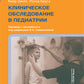 Клиническое обследование в педиатрии. 2-е изд
