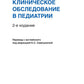 Клиническое обследование в педиатрии. 2-е изд