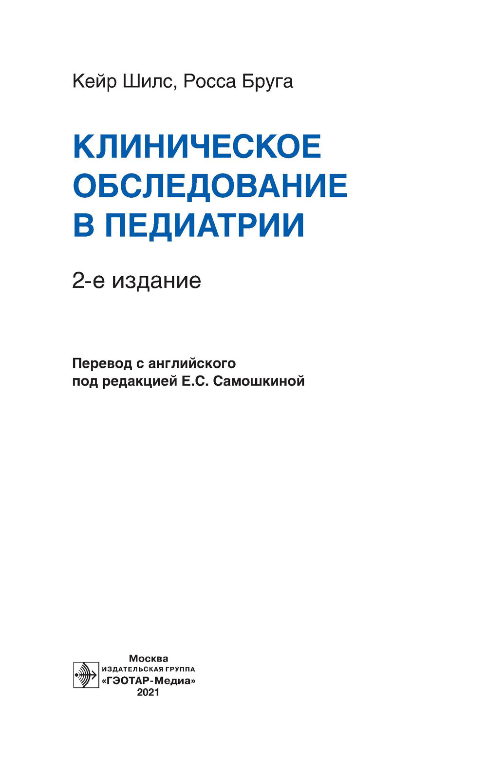 Клиническое обследование в педиатрии. 2-е изд