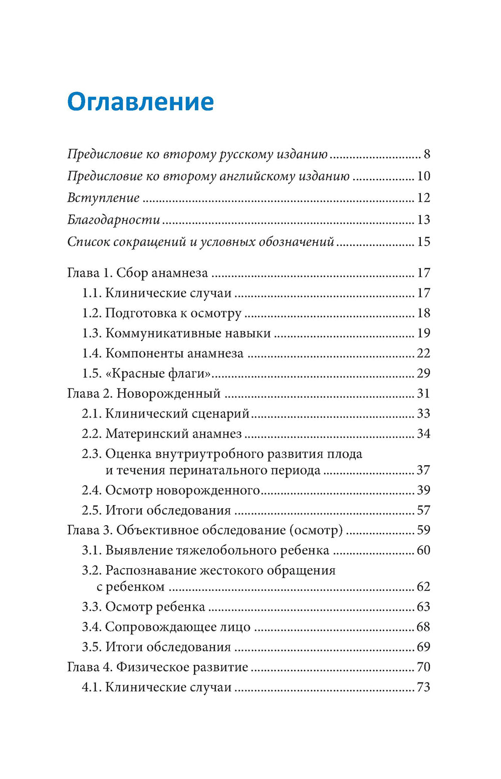Клиническое обследование в педиатрии. 2-е изд