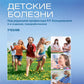 Детские болезни: Учебник. 2-е изд., перераб