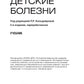 Детские болезни: Учебник. 2-е изд., перераб