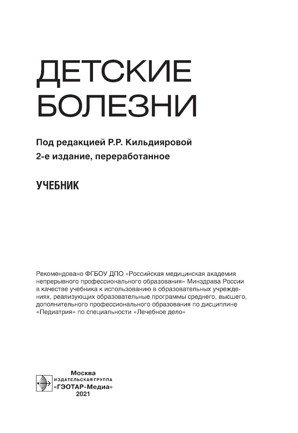 Детские болезни: Учебник. 2-е изд., перераб