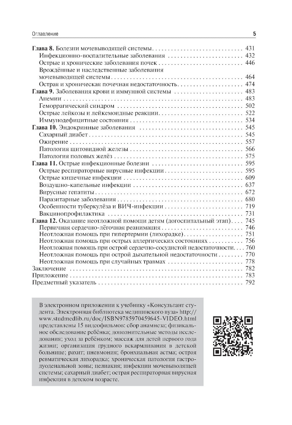 Детские болезни: Учебник. 2-е изд., перераб