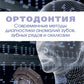 Ортодонтия. Современные методы диагностики аномалий зубов, зубных рядов и окклюзии: Учебное пособие