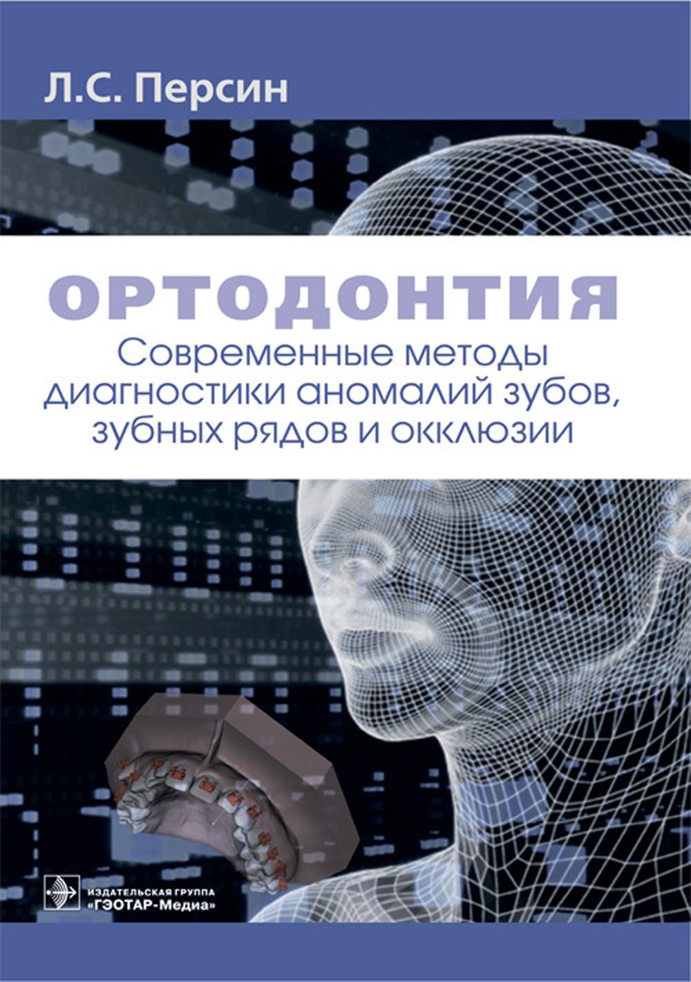 Ортодонтия. Современные методы диагностики аномалий зубов, зубных рядов и окклюзии: Учебное пособие