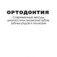Ортодонтия. Современные методы диагностики аномалий зубов, зубных рядов и окклюзии: Учебное пособие