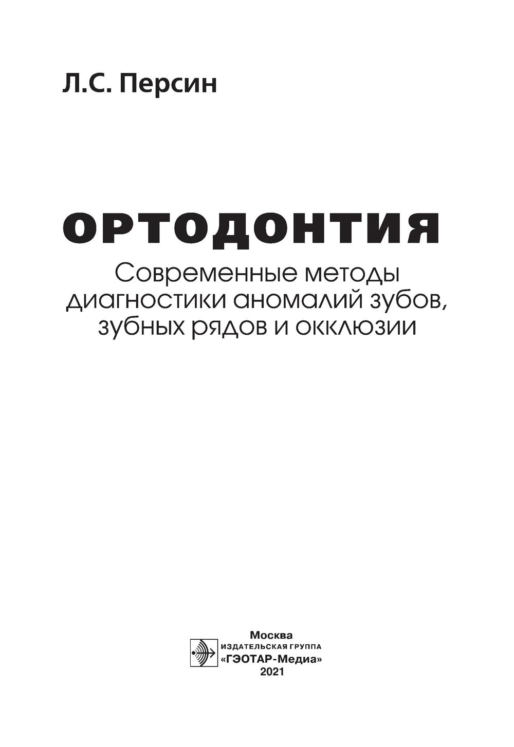 Ортодонтия. Современные методы диагностики аномалий зубов, зубных рядов и окклюзии: Учебное пособие