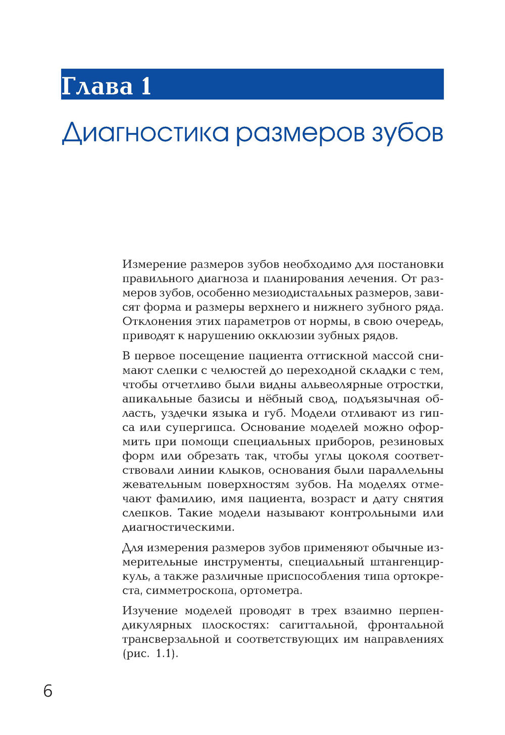 Ортодонтия. Современные методы диагностики аномалий зубов, зубных рядов и окклюзии: Учебное пособие