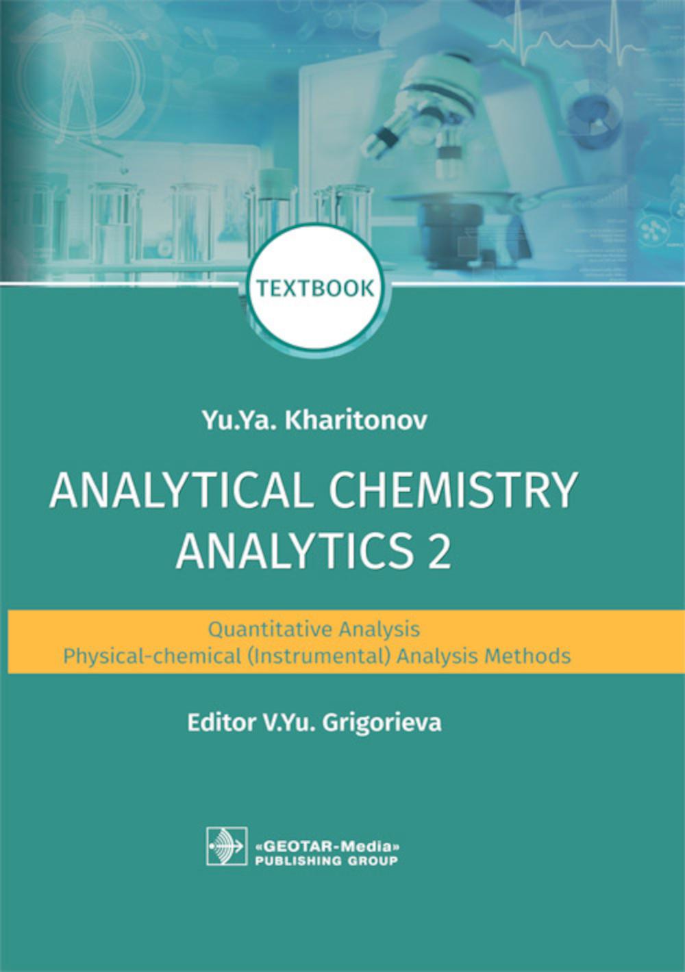 Chimie analytique. Analyse 2. Analyse quantitative. Méthodes d'analyse physico-chimique (instrumentale) : manuel = Аналитическая химия аналитика