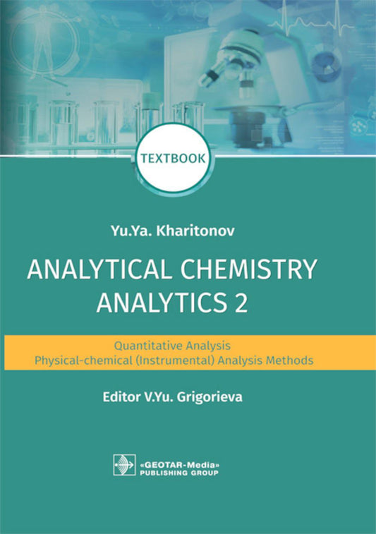 Chimie analytique. Analyse 2. Analyse quantitative. Méthodes d'analyse physico-chimique (instrumentale) : manuel = Аналитическая химия аналитика