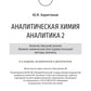 Chimie analytique. Analyse 2. Analyse quantitative. Méthodes d'analyse physico-chimique (instrumentale) : manuel = Аналитическая химия аналитика