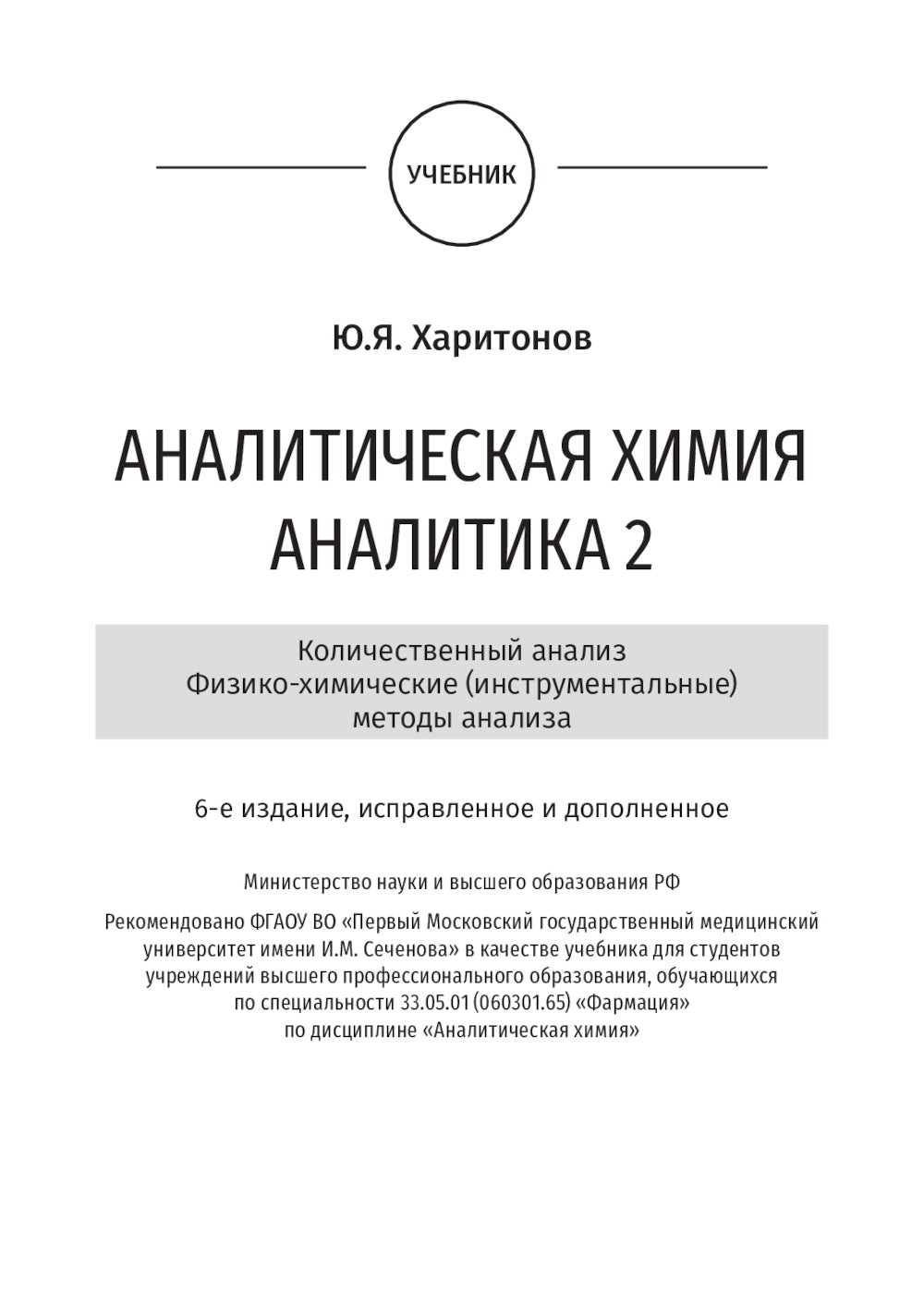 Chimie analytique. Analyse 2. Analyse quantitative. Méthodes d'analyse physico-chimique (instrumentale) : manuel = Аналитическая химия аналитика